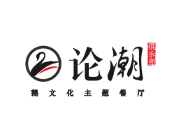 湖北论潮卤鹅东莞餐饮商标设计_江西餐厅策划营销_湖南餐厅网站设计