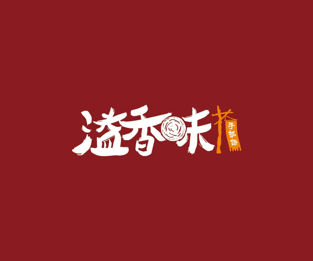 湖北溢香味手抓饼品牌命名_惠州LOGO设计_重庆品牌命名_江西餐饮品牌定位