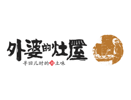 湖北外婆的灶屋湘菜武汉餐饮品牌LOGO设计_茂名餐饮品牌设计系统设计