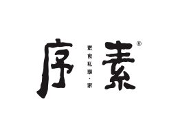 湖北序素素菜馆广州餐饮品牌策划_顺德餐厅商标设计_河源餐饮装修