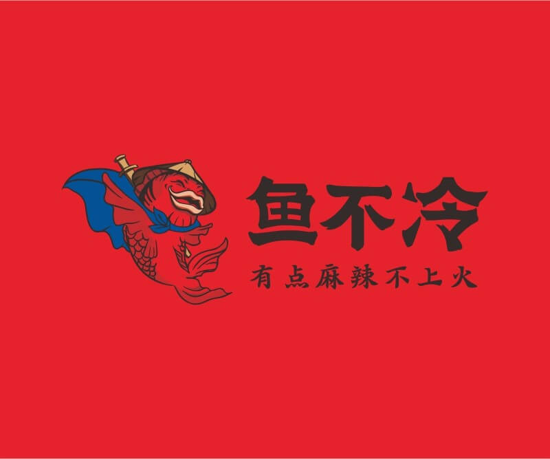 湖北鱼不冷冷锅鱼餐饮品牌命名_广州餐饮空间设计_广州餐饮品牌策划_餐厅品牌形象设计